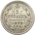 Монета 5 копеек 1882 СПБ НФ