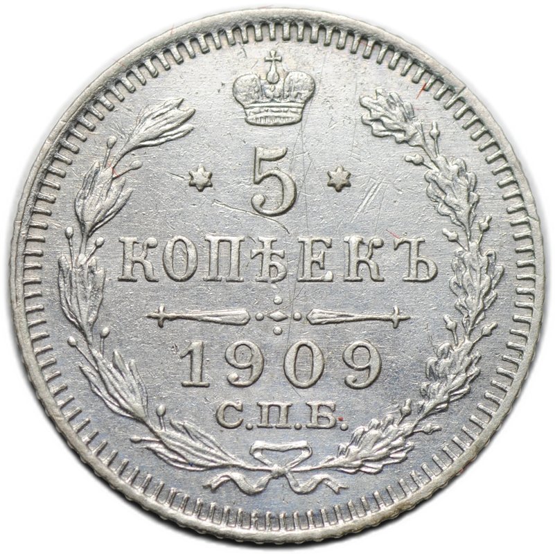 Монета 5 копеек 1909 СПБ ЭБ