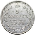 Монета 5 копеек 1909 СПБ ЭБ
