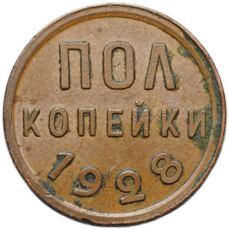 Монета Полкопейки 1928