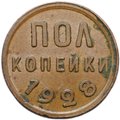 Монета Полкопейки 1928