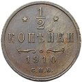Монета 1/2 копейки 1910 СПБ