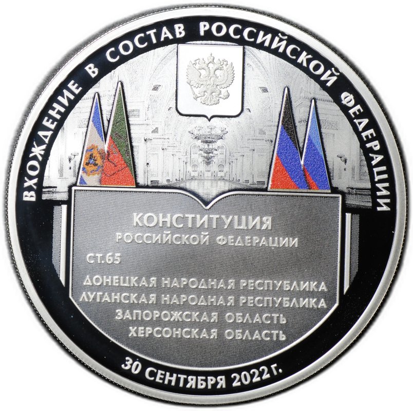 Монета 3 рубля 2023 СПМД Конституция Вхождение в состав Российской Федерации ДНР, ЛНР, Запорожской и Херсонской областей