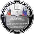 Монета 3 рубля 2023 СПМД Конституция Вхождение в состав Российской Федерации ДНР, ЛНР, Запорожской и Херсонской областей