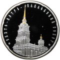 Монета 20 рублей 2010 Свято-Петро-Павловский собор Православные храмы Беларусь