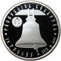 Монета 20 рублей 2010 Свято-Петро-Павловский собор Православные храмы Беларусь