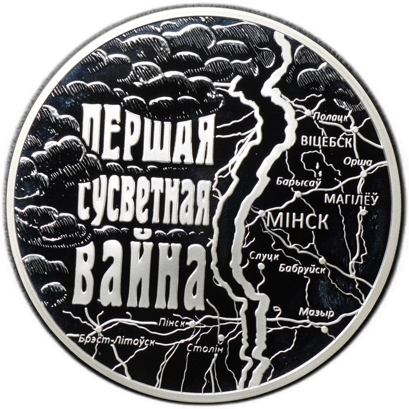 Монета 20 рублей 2014 Первая Мировая война 100 лет со дня начала Беларусь