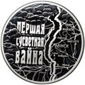 Монета 20 рублей 2014 Первая Мировая война 100 лет со дня начала Беларусь