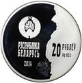 Монета 20 рублей 2014 Первая Мировая война 100 лет со дня начала Беларусь