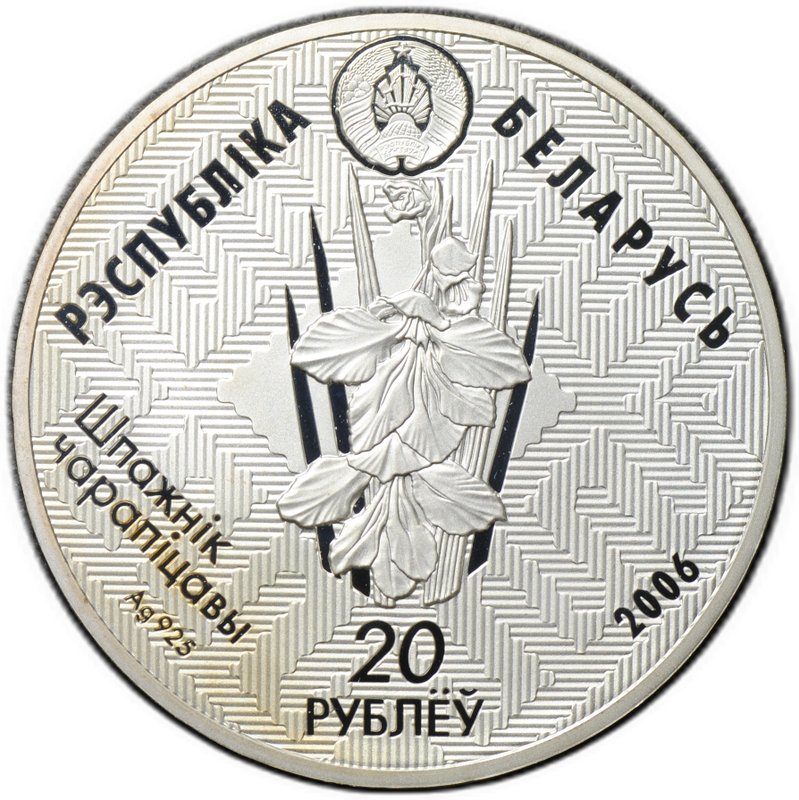 Монета 20 рублей 2006 Заказник Красный бор Норка Беларусь