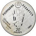 Монета 20 рублей 2006 Заказник Красный бор Норка Беларусь
