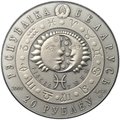 Монета 20 рублей 2009 Знаки зодиака - Рыбы Беларусь
