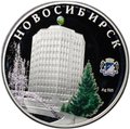 Монета 1 доллар 2012 Новосибирск - здание Сбербанка Ниуэ