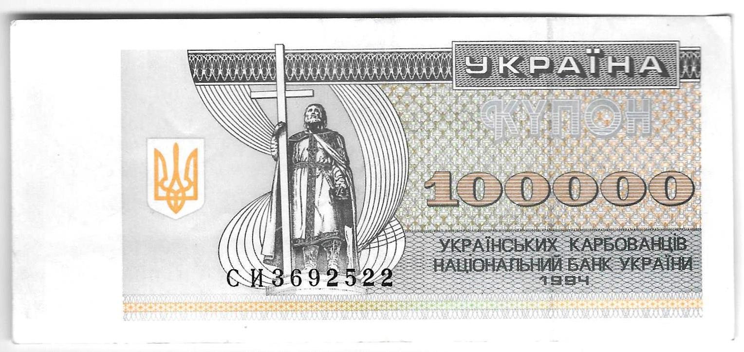 Банкнота 100000 карбованцев 1994 Украина
