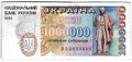 Банкнота 1000000 карбованцев 1995 Украина