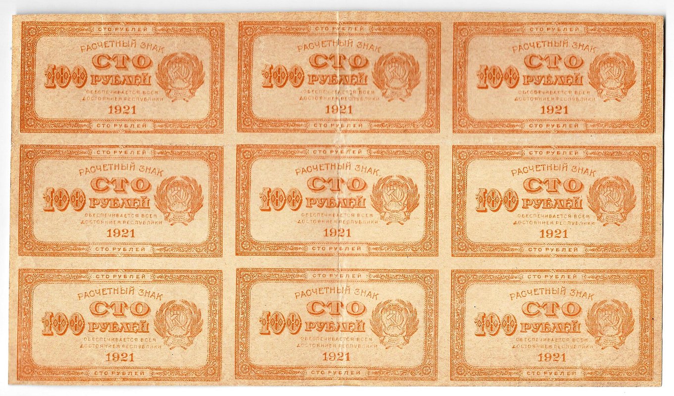 Банкнота 100 рублей 1921 оранжевая сцепка 9