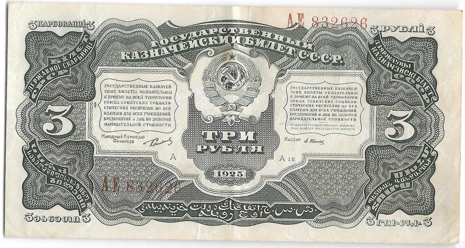 Банкнота 3 рубля 1925 Васильев