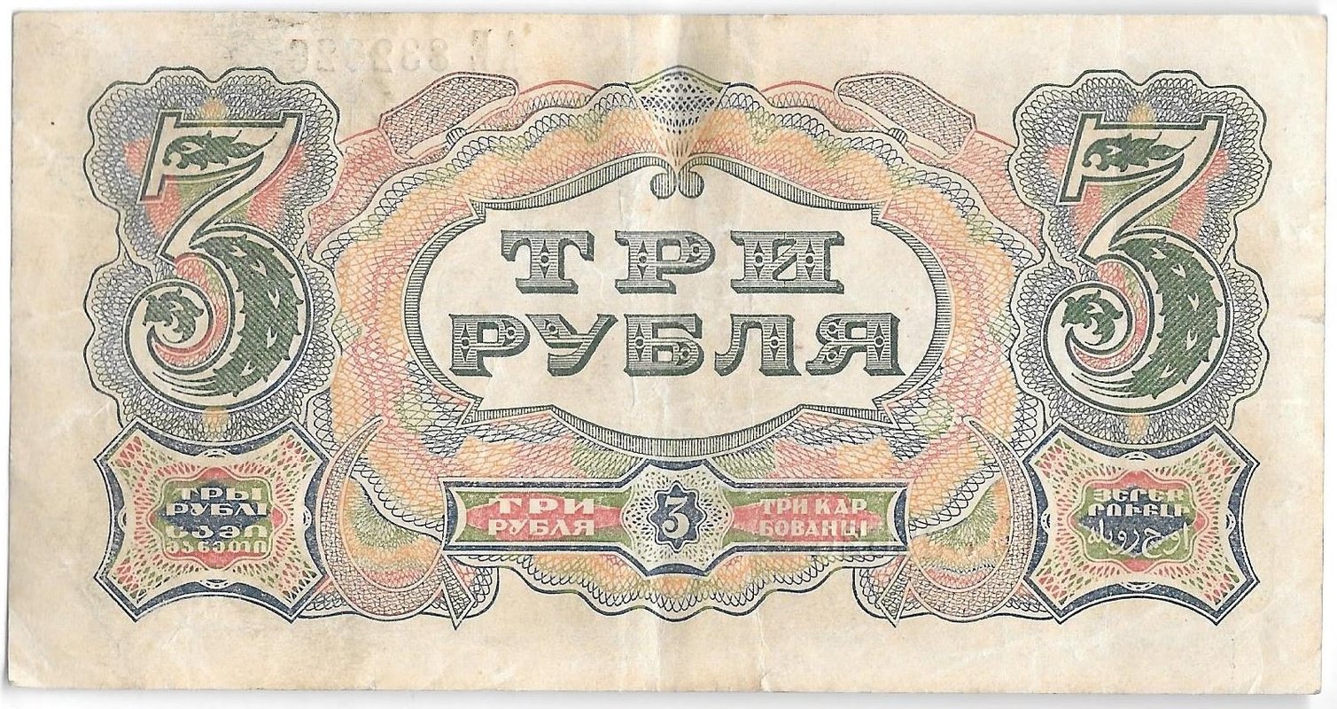 Банкнота 3 рубля 1925 Васильев
