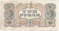 Банкнота 3 рубля 1925 Васильев