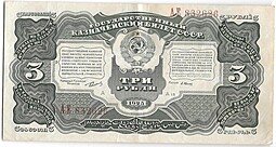 фото для Банкнота 3 рубля 1925 Васильев Аверс