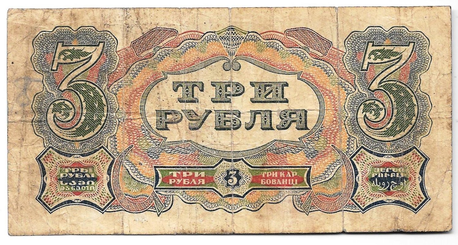 Банкнота 3 рубля 1925 Пахомов