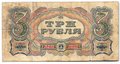 Банкнота 3 рубля 1925 Пахомов