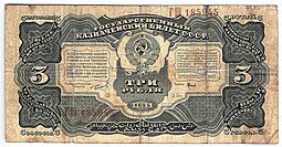 фото для Банкнота 3 рубля 1925 Пахомов Аверс