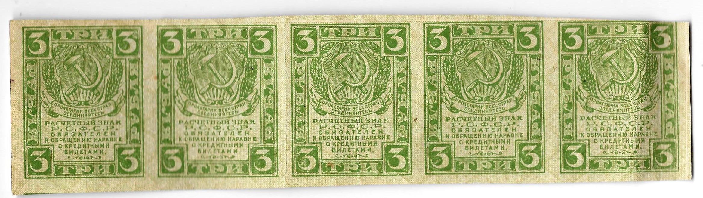 Банкнота 3 рубля 1919 Расчетный знак РСФСР сцепка из 5