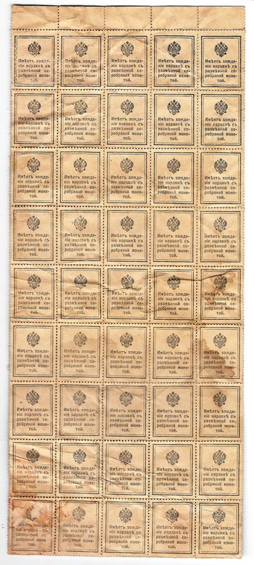 Деньги-марки 15 копеек 1915-1916 сцепка 45 шт
