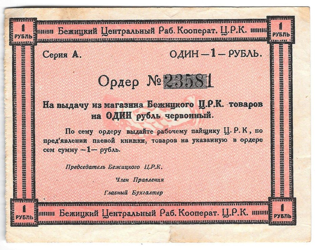 Ордер на выдачу из магазина 1 рубль Бежицкий Центральный рабочий кооператив ЦРК 