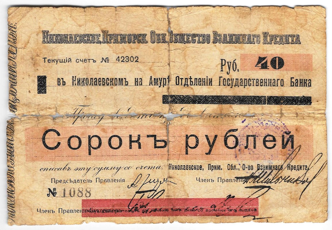Чек 40 рублей Николаевское-Приморское общество взаимного кредита Николаевск-на-Амуре