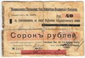 Чек 40 рублей Николаевское-Приморское общество взаимного кредита Николаевск-на-Амуре