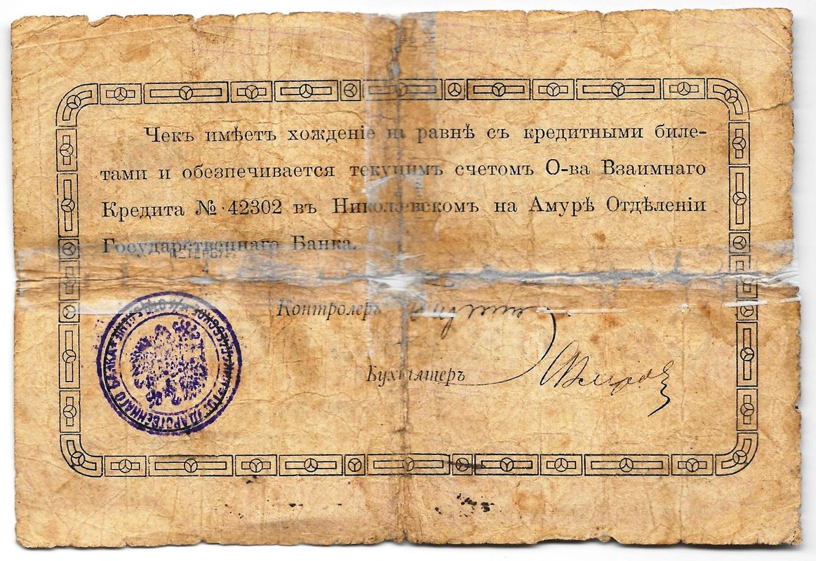 Чек 40 рублей Николаевское-Приморское общество взаимного кредита Николаевск-на-Амуре