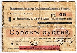 фото для Чек 40 рублей Николаевское-Приморское общество взаимного кредита Николаевск-на-Амуре Аверс