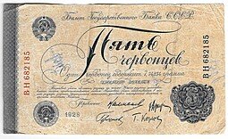 фото для Банкнота 5 червонцев 1928 Калманович 4 подписи Аверс