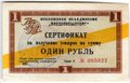 Сертификат (чек) 1 рубль 1965 Внешпосылторг желтая полоса