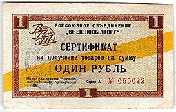 фото для Сертификат (чек) 1 рубль 1965 Внешпосылторг желтая полоса Аверс