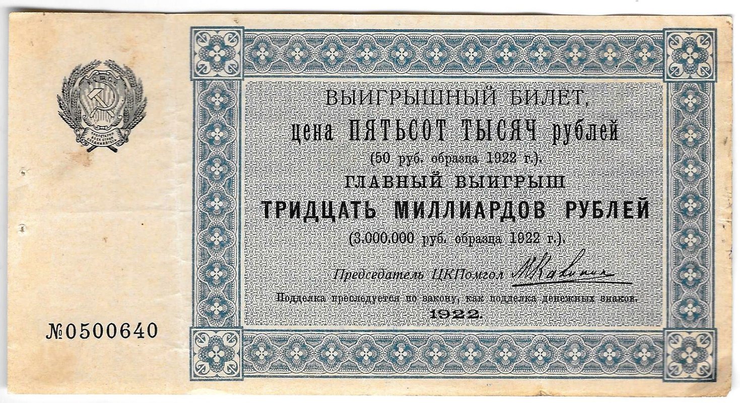 Выигрышный (лотерейный) билет 50 рублей 1922 Лотерея в пользу голодающих ЦК Помгол