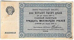 фото для Выигрышный (лотерейный) билет 50 рублей 1922 Лотерея в пользу голодающих ЦК Помгол Аверс