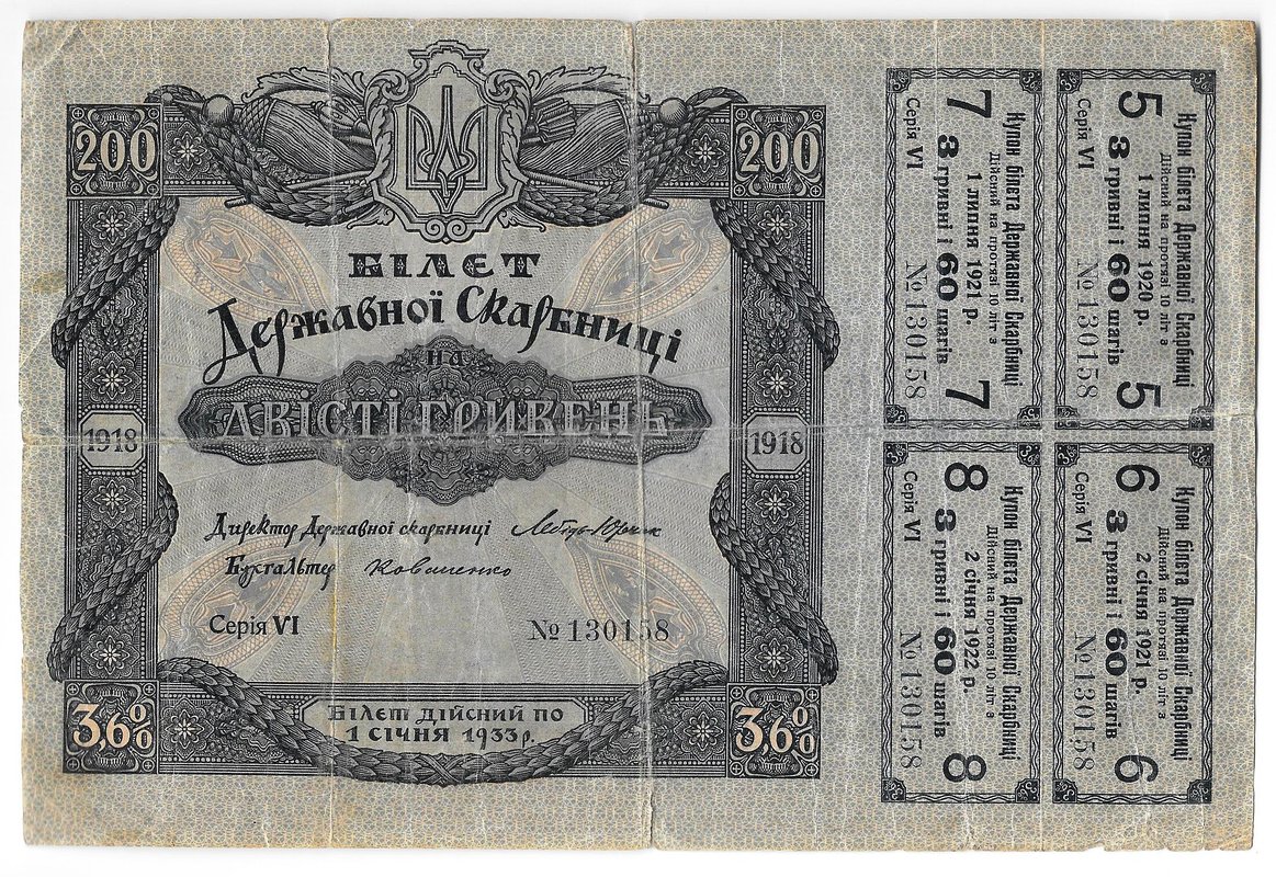 Билет Государственой казны 250 гривен 1918 с купонам Украина