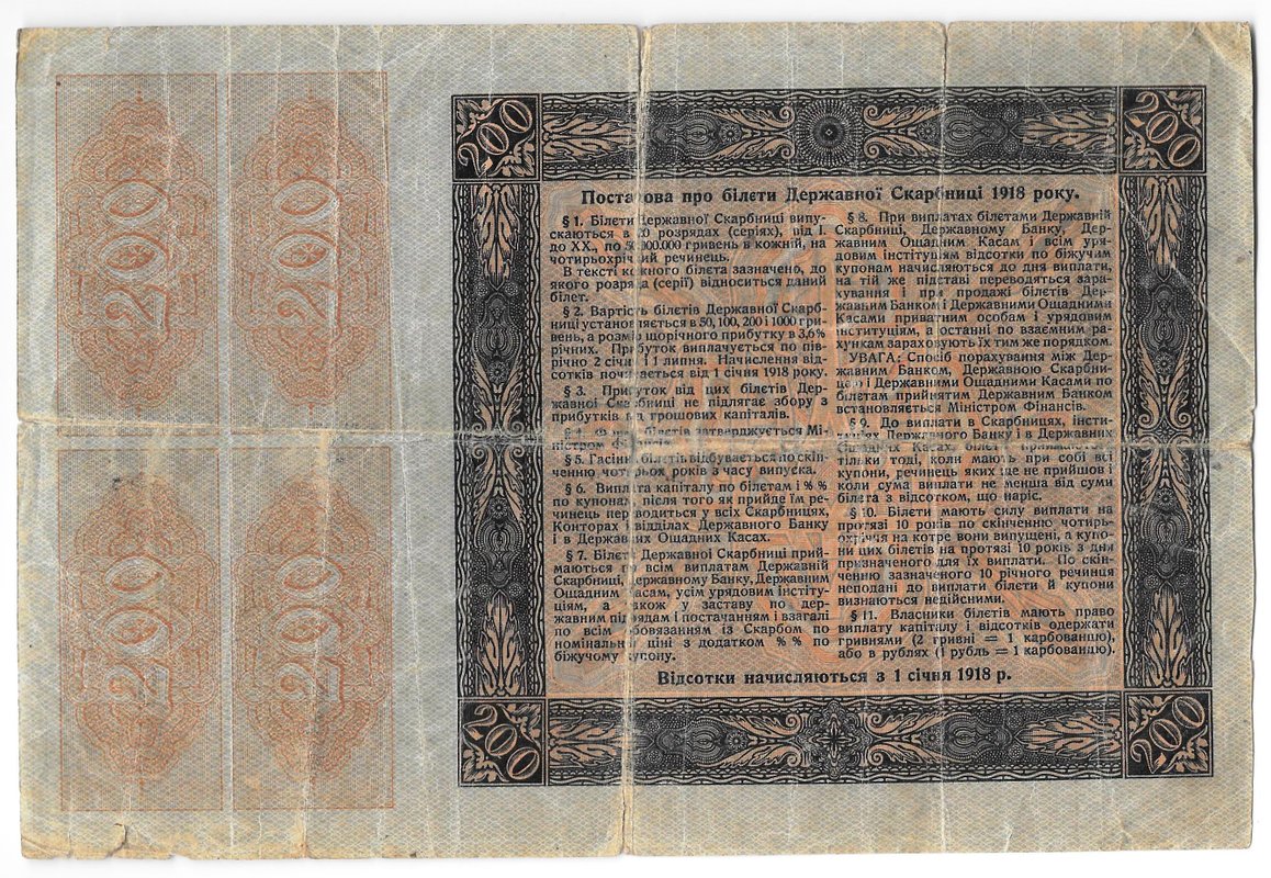 Билет Государственой казны 250 гривен 1918 с купонам Украина