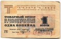 Товарный ордер 1 копейка 1932 Торгсин Москва