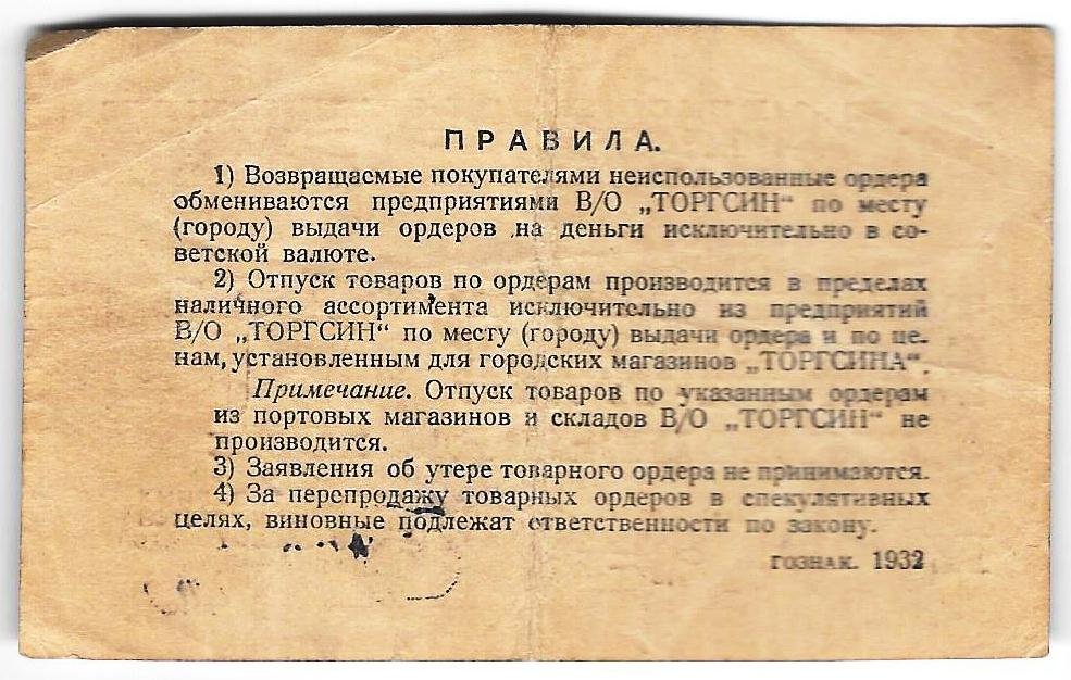Товарный ордер 1 копейка 1932 Торгсин Москва