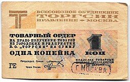 фото для Товарный ордер 1 копейка 1932 Торгсин Москва Аверс