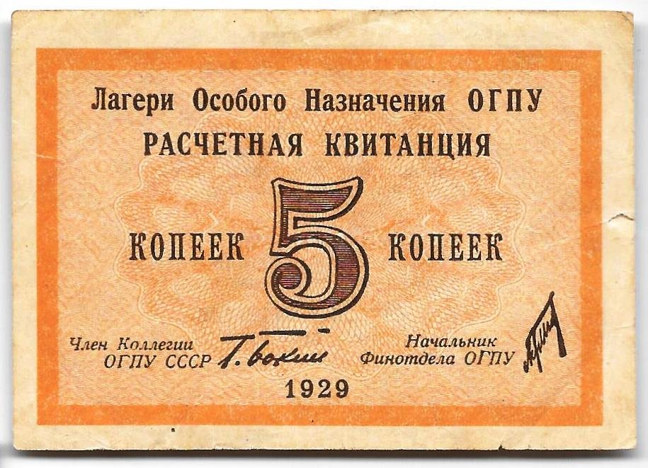 Расчетная квитанция 5 копеек 1929 Лагери особого назначения ОГПУ