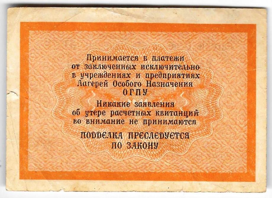 Расчетная квитанция 5 копеек 1929 Лагери особого назначения ОГПУ