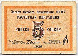 фото для Расчетная квитанция 5 копеек 1929 Лагери особого назначения ОГПУ Аверс
