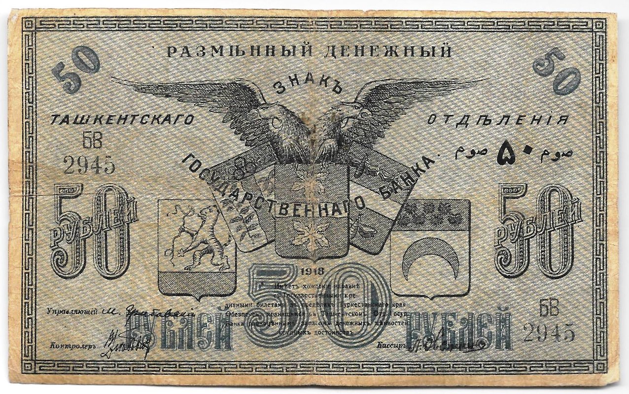 Банкнота 50 рублей 1918 Туркестан Ташкент Туркестанский край