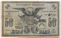Банкнота 50 рублей 1918 Туркестан Ташкент Туркестанский край
