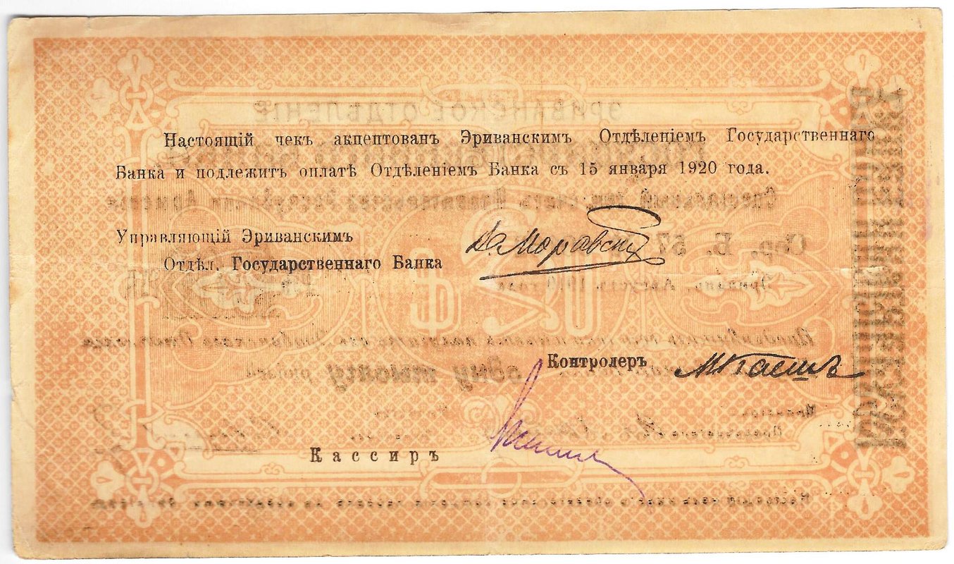 Чек 1000 рублей 1919 Эривань Армения Эриванское отделение ГБ Ереван